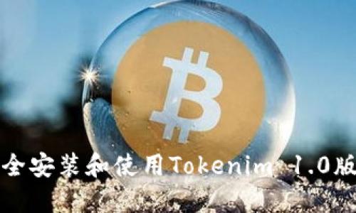 如何安全安装和使用Tokenim 1.0版本钱包