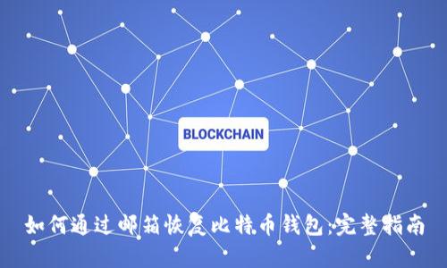 如何通过邮箱恢复比特币钱包：完整指南