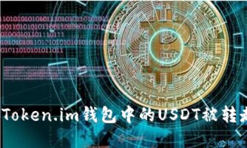 如何处理Token.im钱包中的USDT被转走的情况？
