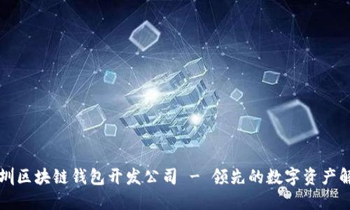 专业深圳区块链钱包开发公司 - 领先的数字资产解决方案