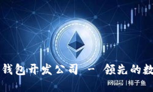 专业深圳区块链钱包开发公司 - 领先的数字资产解决方案