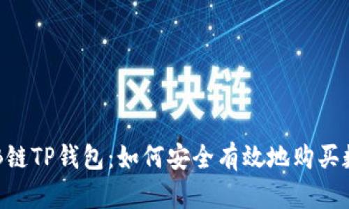 探索ARB链TP钱包：如何安全有效地购买数字资产