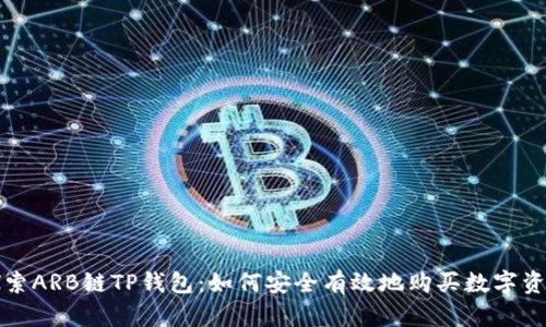 探索ARB链TP钱包：如何安全有效地购买数字资产