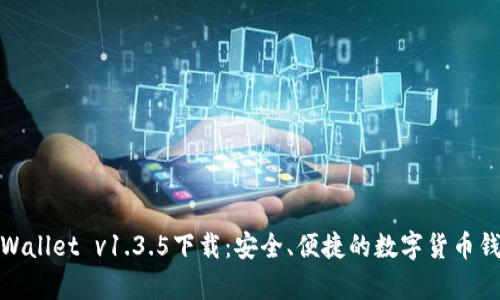 tpWallet v1.3.5下载：安全、便捷的数字货币钱包