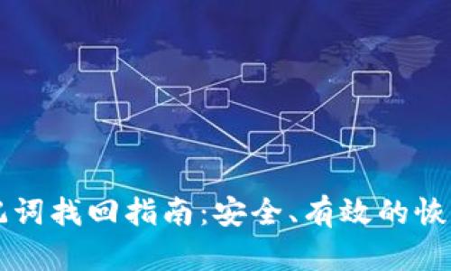 比特币钱包助记词找回指南：安全、有效的恢复方法全面解析