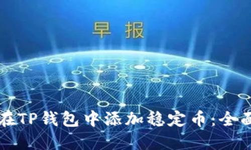 如何在TP钱包中添加稳定币：全面指南