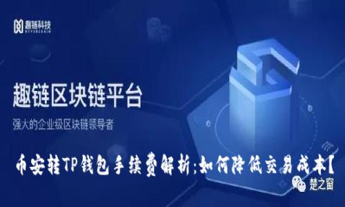 币安转TP钱包手续费解析：如何降低交易成本？