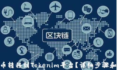 
如何将OTC货币转移到Tokenim平台？详细步骤和常见问题解答