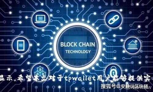 tpwallet资产显示错误的原因及解决方法
tpwallet, 资产显示, 错误解决, 数字钱包/guanjianci

tpwallet资产显示错误的原因及解决方法

随着数字资产和加密货币的广泛应用，越来越多的人开始使用数字钱包来管理他们的投资。tpwallet作为一种流行的数字钱包，允许用户存储、发送和接收各种加密货币。然而，用户在使用tpwallet时，有时会遇到资产显示错误的问题。本文将探讨造成tpwallet资产显示错误的原因，并提供一些有效的解决方案。

一、tpwallet资产显示错误的常见原因

tpwallet作为一个区块链数字钱包，其资产显示问题通常与网络连接、区块链同步、软件更新等因素有关。以下是一些常见的原因：

1. 网络连接问题

许多用户在使用tpwallet时，可能会因为网络不稳定而导致资产显示错误。如果网络连接不稳定，钱包就无法与区块链进行实时数据同步，从而导致资产数量显示不准确。

2. 区块链同步问题

区块链是一种去中心化的数据存储方式，tpwallet需要与区块链进行实时同步以获取最新的资产信息。如果区块链网络繁忙或者出现故障，钱包可能无法同步最新的交易数据，从而导致资产显示错误。

3. 软件版本过旧

tpwallet定期进行版本更新，以修复已知的问题和漏洞。如果用户没有及时更新钱包软件，可能会导致某些功能不正常，进而影响资产的显示情况。

4. 用户操作失误

有时用户在操作过程中可能会误删资产或者没有正确查看某些资产的显示界面，这也可能导致资产显示错误。对于新手用户尤其如此，他们可能对钱包的操作不够熟练。

二、如何解决tpwallet资产显示错误

针对上述原因，用户可以采取以下措施来解决tpwallet资产显示错误的问题。

1. 检查网络连接

确保您的网络连接稳定。在使用tpwallet时，可以尝试切换Wi-Fi和移动数据，查看是否能够改善资产显示的情况。如果可能，重启您的路由器或调制解调器。

2. 手动同步区块链

如果怀疑是区块链同步问题，可以在tpwallet中找到手动同步的选项，强制应用程序与区块链重新连接。这通常能解决显示错误的问题。

3. 更新软件版本

定期检查tpwallet的更新，确保您使用的是最新版本的软件。更新版本不仅能修复已知问题，还能提高钱包的安全性和性能。

4. 仔细操作

对于不熟悉tpwallet的用户，可以查看相关的使用教程和文档，确保自己在操作时不会出现失误。了解钱包的基本功能可以有效减少错误发生的概率。

三、相关常见问题

以下是与tpwallet资产显示错误相关的五个常见问题，以及详细解决方法。

1. 如何查看tpwallet的历史交易记录？

在tpwallet中查看历史交易记录，对于资产显示非常重要。每一笔交易都会被记录，用户可以通过以下步骤查看记录：

第一步，打开tpwallet应用程序并登录您的账户。然后，寻找“交易历史”或“资产记录”选项。点击后，应用程序会显示所有的交易，包括发送和接收的交易。

第二步，用户可以通过过滤器选择特定的时间段，方便查看在该期间内的所有交易记录。对于新手用户，这一步骤可以帮助他们更好地理解资产的变化情况。

第三步，如果发现任何交易异常，可以进一步联系tpwallet的客服，获取更详细的交易信息和帮助。

2. tpwallet与其他数字钱包的对比？

tpwallet在市场上有很多竞争对手，如MetaMask、Trust Wallet等。每种数字钱包都有自己的优势和劣势。

tpwallet的主要优势在于其用户友好的界面和强大的功能，特别是在资产支持方面，支持更多主流加密货币。但相对来说，竞争对手可能会在交易速度和安全性上占优。MetaMask在以太坊生态系统中表现出色，而Trust Wallet因其多功能性和高安全性受到广泛欢迎。

无论选择哪种钱包，都需根据个人需求综合考虑，例如资产的类型、使用的便利性和安全性，做出最适合自己的选择。

3. 如何加强tpwallet的安全性？

随着数字资产交易频繁，安全性尤为重要。用户可以采取以下措施加强tpwallet的安全性：

首先，定期更改密码，并确保密码复杂且难以破解。使用数字和字母组合的密码，可以提高账户的安全性。

其次，启用双重身份验证，如果tpwallet支持此功能，建议用户务必启用，以提高账户的安全级别。在登录时，系统会要求输入手机发送的验证码，增加安全性。

此外，定期备份钱包数据。如果用户使用的是非托管钱包，务必定期备份助记词，确保在手机丢失的情况下，能够恢复资产。

4. 怎么样提高tpwallet的使用体验？

提高tpwallet的使用体验有几个方面：

首先，了解tpwallet的所有功能，包括如何进行交易、查看资产、参与加密货币的质押等。掌握这些功能有助于使用体验。

其次，关注官方更新，了解钱包的新特性和改进，这样可以更好地利用wallet的所有特性。

最后，参与社区讨论，与其他用户分享使用经验，获取使用技巧和实用建议。这可以让用户有效解决在使用过程中的各类问题。

5. 如果tpwallet无法使用该怎么办？

如果用户发现tpwallet无法正常使用，可以采取以下步骤：

首先，检查网络连接和更新，确保设备连接网络并且钱包是最新版本。如果仍然无法使用，可以尝试重启设备。

其次，给客服发送邮件，描述问题并附上截图，客服会根据具体情况提供支持与解决方案。

最后，如果问题仍旧存在，考虑使用其他数字钱包进行资产管理，直到问题被解决。

总结来说，tpwallet资产显示错误并不是不可解决的问题，通过及时更新、稳定网络、用户操作规范等措施，用户可以保持资产的准确显示。希望本文对于tpwallet用户能够提供实用信息和帮助。