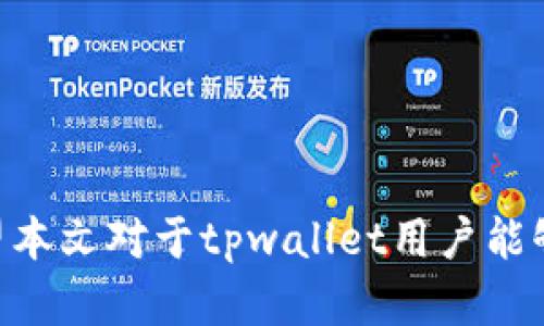 tpwallet资产显示错误的原因及解决方法
tpwallet, 资产显示, 错误解决, 数字钱包/guanjianci

tpwallet资产显示错误的原因及解决方法

随着数字资产和加密货币的广泛应用，越来越多的人开始使用数字钱包来管理他们的投资。tpwallet作为一种流行的数字钱包，允许用户存储、发送和接收各种加密货币。然而，用户在使用tpwallet时，有时会遇到资产显示错误的问题。本文将探讨造成tpwallet资产显示错误的原因，并提供一些有效的解决方案。

一、tpwallet资产显示错误的常见原因

tpwallet作为一个区块链数字钱包，其资产显示问题通常与网络连接、区块链同步、软件更新等因素有关。以下是一些常见的原因：

1. 网络连接问题

许多用户在使用tpwallet时，可能会因为网络不稳定而导致资产显示错误。如果网络连接不稳定，钱包就无法与区块链进行实时数据同步，从而导致资产数量显示不准确。

2. 区块链同步问题

区块链是一种去中心化的数据存储方式，tpwallet需要与区块链进行实时同步以获取最新的资产信息。如果区块链网络繁忙或者出现故障，钱包可能无法同步最新的交易数据，从而导致资产显示错误。

3. 软件版本过旧

tpwallet定期进行版本更新，以修复已知的问题和漏洞。如果用户没有及时更新钱包软件，可能会导致某些功能不正常，进而影响资产的显示情况。

4. 用户操作失误

有时用户在操作过程中可能会误删资产或者没有正确查看某些资产的显示界面，这也可能导致资产显示错误。对于新手用户尤其如此，他们可能对钱包的操作不够熟练。

二、如何解决tpwallet资产显示错误

针对上述原因，用户可以采取以下措施来解决tpwallet资产显示错误的问题。

1. 检查网络连接

确保您的网络连接稳定。在使用tpwallet时，可以尝试切换Wi-Fi和移动数据，查看是否能够改善资产显示的情况。如果可能，重启您的路由器或调制解调器。

2. 手动同步区块链

如果怀疑是区块链同步问题，可以在tpwallet中找到手动同步的选项，强制应用程序与区块链重新连接。这通常能解决显示错误的问题。

3. 更新软件版本

定期检查tpwallet的更新，确保您使用的是最新版本的软件。更新版本不仅能修复已知问题，还能提高钱包的安全性和性能。

4. 仔细操作

对于不熟悉tpwallet的用户，可以查看相关的使用教程和文档，确保自己在操作时不会出现失误。了解钱包的基本功能可以有效减少错误发生的概率。

三、相关常见问题

以下是与tpwallet资产显示错误相关的五个常见问题，以及详细解决方法。

1. 如何查看tpwallet的历史交易记录？

在tpwallet中查看历史交易记录，对于资产显示非常重要。每一笔交易都会被记录，用户可以通过以下步骤查看记录：

第一步，打开tpwallet应用程序并登录您的账户。然后，寻找“交易历史”或“资产记录”选项。点击后，应用程序会显示所有的交易，包括发送和接收的交易。

第二步，用户可以通过过滤器选择特定的时间段，方便查看在该期间内的所有交易记录。对于新手用户，这一步骤可以帮助他们更好地理解资产的变化情况。

第三步，如果发现任何交易异常，可以进一步联系tpwallet的客服，获取更详细的交易信息和帮助。

2. tpwallet与其他数字钱包的对比？

tpwallet在市场上有很多竞争对手，如MetaMask、Trust Wallet等。每种数字钱包都有自己的优势和劣势。

tpwallet的主要优势在于其用户友好的界面和强大的功能，特别是在资产支持方面，支持更多主流加密货币。但相对来说，竞争对手可能会在交易速度和安全性上占优。MetaMask在以太坊生态系统中表现出色，而Trust Wallet因其多功能性和高安全性受到广泛欢迎。

无论选择哪种钱包，都需根据个人需求综合考虑，例如资产的类型、使用的便利性和安全性，做出最适合自己的选择。

3. 如何加强tpwallet的安全性？

随着数字资产交易频繁，安全性尤为重要。用户可以采取以下措施加强tpwallet的安全性：

首先，定期更改密码，并确保密码复杂且难以破解。使用数字和字母组合的密码，可以提高账户的安全性。

其次，启用双重身份验证，如果tpwallet支持此功能，建议用户务必启用，以提高账户的安全级别。在登录时，系统会要求输入手机发送的验证码，增加安全性。

此外，定期备份钱包数据。如果用户使用的是非托管钱包，务必定期备份助记词，确保在手机丢失的情况下，能够恢复资产。

4. 怎么样提高tpwallet的使用体验？

提高tpwallet的使用体验有几个方面：

首先，了解tpwallet的所有功能，包括如何进行交易、查看资产、参与加密货币的质押等。掌握这些功能有助于使用体验。

其次，关注官方更新，了解钱包的新特性和改进，这样可以更好地利用wallet的所有特性。

最后，参与社区讨论，与其他用户分享使用经验，获取使用技巧和实用建议。这可以让用户有效解决在使用过程中的各类问题。

5. 如果tpwallet无法使用该怎么办？

如果用户发现tpwallet无法正常使用，可以采取以下步骤：

首先，检查网络连接和更新，确保设备连接网络并且钱包是最新版本。如果仍然无法使用，可以尝试重启设备。

其次，给客服发送邮件，描述问题并附上截图，客服会根据具体情况提供支持与解决方案。

最后，如果问题仍旧存在，考虑使用其他数字钱包进行资产管理，直到问题被解决。

总结来说，tpwallet资产显示错误并不是不可解决的问题，通过及时更新、稳定网络、用户操作规范等措施，用户可以保持资产的准确显示。希望本文对于tpwallet用户能够提供实用信息和帮助。