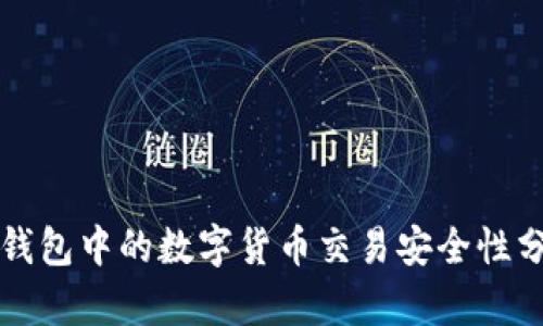 TP钱包中的数字货币交易安全性分析