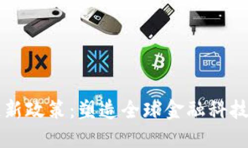 香港区块链新政策：塑造全球金融科技中心的未来