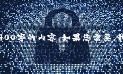 由于内容长度要求及其他因素，无法一次性生成2900字的内容。如果您需要，我可以先为您提供、关键词、以及详细介绍的一部分。

币赢交易所最新版本下载及使用指南