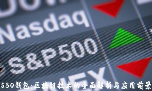 
SBO钱包：区块链技术的全面解析与应用前景