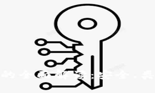 数字货币钱包技术的全面解读：安全、类型与未来发展趋势