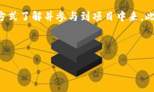 baioti先达区块链最新规划及其对未来发展的影响/baioti  
区块链, 先达区块链, 未来规划, 数字经济/guanjianci

## 内容主体大纲

1. **引言**
   - 简介区块链技术以及其在数字经济中的重要性
   - 简要介绍先达区块链的背景和发展历程

2. **先达区块链的最新规划**
   - 详细介绍先达区块链的最新发展规划
   - 规划的目标与愿景
   - 规划的关键技术与创新应用

3. **先达区块链对各行业的影响**
   - 金融行业
   - 供应链管理
   - 社交媒体与内容创作
   - 电子商务与零售

4. **先达区块链在推动数字经济发展中的角色**
   - 数字货币的采用
   - 去中心化金融（DeFi）的兴起
   - 数据隐私与安全问题的解决

5. **未来展望**
   - 先达区块链在全球的竞争力
   - 与其他区块链技术的比较
   - 可持续发展与绿色金融

6. **总结**
   - 概述先达区块链的重要性
   - 对于未来发展的策略与思考

7. **常见问题解答**
   - 先达区块链的安全性如何保障？
   - 区块链技术对中小企业的支持有哪些？
   - 先达区块链如何影响投资者决策？
   - 先达区块链的可扩展性问题如何解决？
   - 先达区块链未来可能面临的挑战是什么？
   - 如何参与先达区块链的项目？

---

## 1. 引言

区块链技术作为一项新兴的创新技术，正逐渐渗透到各个行业中，改变着传统的商业模式和社会结构。它以去中心化、透明、安全的特性，为不同领域带来了新机遇与挑战。在这一背景下，先达区块链作为一个重要的参与者，正在积极规划其未来的发展战略，以适应数字经济日益增长的需求。

先达区块链成立于X年，致力于为企业和个人提供高效、安全的区块链解决方案。从初期的研发到现在已经成为行业的重要一员，其技术不断更新迭代，积极探索区块链在金融、供应链、社交媒体等各个行业的应用。在接下来的内容中，我们将详细探讨先达区块链的最新发展规划、对各行业的影响、以及其在推动数字经济发展中的重要角色。

## 2. 先达区块链的最新规划

详细介绍先达区块链的最新发展规划

在日新月异的技术背景下，先达区块链决定进行全面的战略升级与转型，目标是将其发展理念与市场需求更紧密地结合。最新的规划包括对平台的技术架构进行，引入人工智能、大数据等前沿技术，提升系统的易用性与可扩展性。

规划的目标与愿景

先达区块链的目标是通过技术创新，实现去中心化金融服务的全面覆盖，为用户提供更为安全、透明、高效的金融解决方案。愿景是成为全球领先的区块链平台，推动数字经济的可持续发展，促进跨行业的合作与共赢。

规划的关键技术与创新应用

在最新的规划中，先达区块链将重点关注以下几个方向的技术创新：
1. **智能合约**：通过改进智能合约的编写与执行，是区块链应用更加高效。
2. **跨链技术研究**：解决不同区块链网络之间的互操作性问题，提升资源的流动性。
3. **隐私保护技术**：在现有的区块链基础上，增强用户数据的隐私保护，确保各方信息的安全性。

## 3. 先达区块链对各行业的影响

金融行业

金融行业正是区块链技术应用最为广泛的领域之一，先达区块链的最新规划将通过去中心化的金融服务（DeFi），为用户提供更快捷、透明的交易体验。通过区块链技术，用户可以脱离传统银行的限制，低成本、高效率地完成交易。这种转型不仅能降低中介成本，还能提升交易的安全性和透明度，使得用户能够更清晰地了解其资金的流动情况。

供应链管理

在供应链管理中，先达区块链的应用可以追踪商品的来源与去向，提高供应链的透明度和效率。通过区块链技术，企业能够实时监控整个供应链的状态，确保产品在运输过程中的安全性与质量。这将有助于大幅度减少产品假冒伪劣的现象，增强消费者的信任感，进而提升市场竞争力。

社交媒体与内容创作

在社交媒体与内容创作领域，先达区块链可以为内容创作者提供更公平的收益分配机制。通过区块链技术，创作者的版权得到更好的保护，创作的每一项成果都能够追溯，从而保障他们的收益。同时，用户也能通过区块链技术更方便地参与内容的分享与传播，形成良好的内容生态。

电子商务与零售

在电子商务与零售行业，先达区块链的技术能够帮助商家更好地管理库存、结算与供应链流程。通过智能合约，交易的自动化程度将得到大幅提升。消费者在进行网上购物的同时，也能通过区块链技术获得更安心的购物体验，确保交易的每一步都是透明且可追存的。

## 4. 先达区块链在推动数字经济发展中的角色

数字货币的采用

数字货币是区块链技术的重要组成部分，先达区块链通过对数字货币的持续研究，推动其在日常交易中的使用。数字货币的出现不仅提升了交易的效率，还降低了跨国交易的成本。先达区块链在这一领域的领先地位，意味着其可以在未来占据更大的市场份额。

去中心化金融（DeFi）的兴起

随着去中心化金融（DeFi）概念的兴起，先达区块链正在不断探索与实施这一新模式。DeFi能够为用户提供无需第三方中介即可进行金融服务的能力，降低用户的使用门槛，使更多人能够享受到金融服务的便利。先达区块链的参与将推动DeFi更快地发展，促进金融的民主化。

数据隐私与安全问题的解决

在数字经济时代，数据隐私与安全问题愈发突显，先达区块链通过技术创新有望解决这方面的痛点。通过对数据的加密存储与访问管理，用户可以更好地控制自己的数据，这对于保护个人隐私而言将是一次革命性的发展。

## 5. 未来展望

先达区块链在全球的竞争力

在全球范围内，区块链技术的竞争愈演愈烈。先达区块链通过不断的技术创新与市场策略，力求在激烈的竞争中脱颖而出。凭借其先进的技术平台与用户体验，先达区块链有潜力成为全球范围内领先的区块链平台，同时吸引更多的合作伙伴与用户。

与其他区块链技术的比较

先达区块链并不是孤立存在的，其发展必须与其他区块链技术相比较。先达区块链在技术、用户体验、资金流动等方面的优势，将使其在与其他区块链平台的竞争中更具竞争力。同时，通过不断学习与借鉴其他平台的成功经验，先达区块链将不断自己的发展策略。

可持续发展与绿色金融

随着全球对可持续发展与环境保护的重视，先达区块链也需要采取相应的措施进行绿色金融的探索。这不仅是时代的要求，也是未来发展的必要选择。先达区块链可以通过提供可持续发展项目的支持与融资，推动绿色金融的发展，增强市场的信任感。

## 6. 总结

概述先达区块链的重要性

总的来说，先达区块链的最新规划展示了其对未来发展的前瞻性与创新性。通过技术的不断升级与应用领域的扩展，先达区块链正努力成为推动数字经济发展的重要力量。无论是金融行业、供应链管理，还是数字货币的推广，先达区块链都在为塑造未来的数字经济架构而不懈努力。

对于未来发展的策略与思考

在展望未来时，先达区块链需持续关注市场动向、用户需求和技术创新，灵活调整发展策略。同时增强与行业内外各方的合作，将资源整合与优势互补，共同应对市场挑战。只有深入了解并满足用户需求，才能在竞争中取得成功。

## 7. 常见问题解答

先达区块链的安全性如何保障？

增强区块链的安全性是首要任务，先达区块链采取多种措施来确保用户数据和资产的安全性。这包括利用先进的加密技术、定期进行安全审计、建立多层次权限管理等。此外，用户可以通过多重认证机制增加账户的安全性。

区块链技术对中小企业的支持有哪些？

区块链技术为中小企业提供了多种支持，包括降低交易成本、缩短交易时间、提高透明度等。同时，中小企业能够通过区块链技术与更多的供应链参与者建立信任关系，从而提高市场竞争力。

先达区块链如何影响投资者决策？

先达区块链的最新规划及其市场表现将直接影响投资者的决策。透明的区块链数据和实时的市场反馈能够为投资者提供更好的决策依据。此外，通过参与区块链项目，投资者能够体验到更高的回报、传播金融知识。

先达区块链的可扩展性问题如何解决？

可扩展性是区块链技术面临的重要问题，先达区块链通过引入分布式架构和侧链技术来解决这一问题。这些技术能够有效分散系统负担，使其在高并发情况下仍然保持良好的性能。随着技术的进步，先达区块链也在不断探索新的解决方案。

先达区块链未来可能面临的挑战是什么？

面对不断变化的市场环境和技术挑战，先达区块链可能面临技术安全、市场竞争、政策法规等多方面的挑战。为此，先达区块链需要根据行业发展动态及时调整策略，增强自身的抗风险能力，以便更好地应对未来的挑战。

如何参与先达区块链的项目？

参与先达区块链项目的途径有很多，包括直接投资、参与项目开发、贡献技术支持等。对于普通用户来说，可以通过参与先达区块链的社区活动、线上讲座等方式了解并参与到项目中来。此外，先达区块链也鼓励开发者在其平台上进行创新与探索，推动技术发展。 

---

以上内容涵盖了先达区块链的最新规划及其对各行业的影响，随着技术的不断演进，先达区块链将在未来展现更大的潜力与机会。