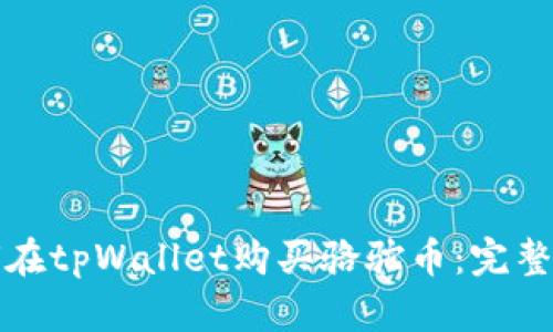 如何在tpWallet购买骆驼币：完整指南