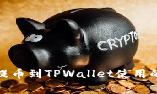 : 交易所提币到TPWallet使用的网络解析
