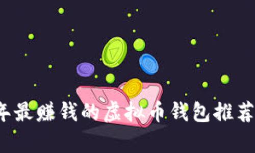2023年最赚钱的虚拟币钱包推荐与评析