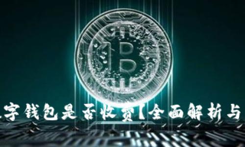 银行卡绑定数字钱包是否收费？全面解析与常见问题解答