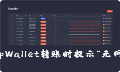 如何解决tpWallet转账时提示“无网络”的问题