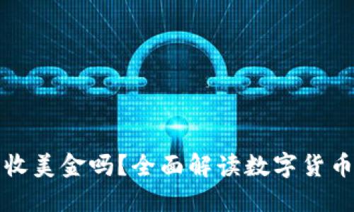 比特币钱包能收美金吗？全面解读数字货币与法币的转化