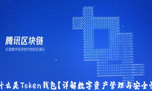 
什么是Token钱包？详解数字资产管理与安全性
