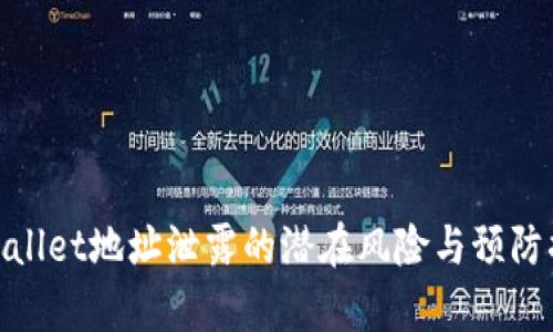 tpWallet地址泄露的潜在风险与预防措施