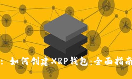 : 如何创建XRP钱包：全面指南
