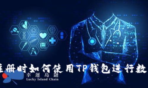 币安不能注册时如何使用TP钱包进行数字货币管理