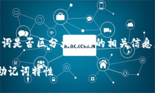 注意： 提供的内容是关于TP钱包助记词是否区分大小写的相关信息，以下是相关的、关键词以及详细介绍。

TP钱包助记词是否区分大小写？详解助记词特性