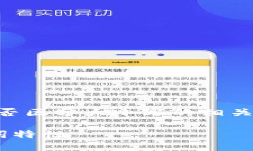 注意： 提供的内容是关于TP钱包助记词是否区分大小写的相关信息，以下是相关的、关键词以及详细介绍。

TP钱包助记词是否区分大小写？详解助记词特性