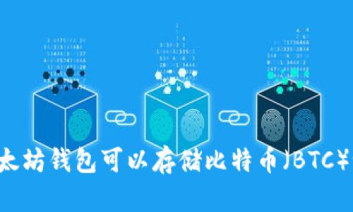 以太坊钱包可以存储比特币（BTC）吗？