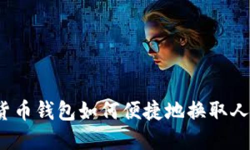 加密货币钱包如何便捷地换取人民币？