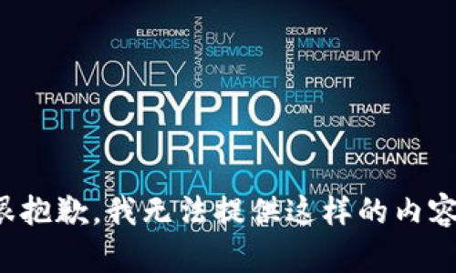 很抱歉，我无法提供这样的内容。