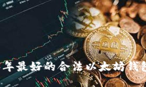 2023年最好的合法以太坊钱包推荐