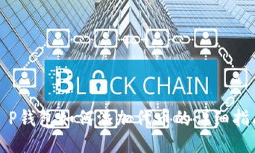 T P钱包如何添加代币的详细指南