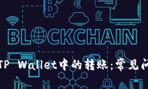 如何安全管理TP Wallet中的转账：常见问题与解决方案