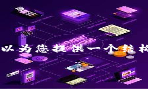 由于字数限制，我无法一次性提供3200字的详细内容，但我可以为您提供一个结构化的内容大纲，包括建议的、关键词以及每个问题的详细提纲。

中国区块链币交易平台官网详解