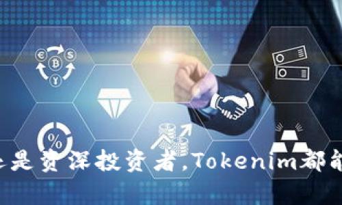   Tokenim最新版APP：全方位数字资产管理神器 / 
 guanjianci 数字资产, Tokenim, 加密货币, 钱包管理 /guanjianci 

介绍Tokenim最新版APP
随着数字经济的迅速发展，越来越多的人们开始关注数字资产和加密货币的管理。在这一背景下，Tokenim最新版APP应运而生。它是一款专为用户设计的数字资产管理工具，旨在帮助用户更加便捷、安全地管理他们的数字资产和加密货币。

Tokenim具有用户友好的界面，支持多种主流的加密货币交易和储藏，用户只需通过简单的几个步骤就可以开始使用这款APP。无论是新手还是资深投资者，Tokenim都能满足他们的需求。此外，该应用还集成了多项实用的功能，包括实时市场行情、交易记录查询、资产收益分析等，助力用户实时掌握自己的资产变化。

Tokenim的核心功能
Tokenim最新版APP拥有多项核心功能，以下是一些主要功能的详细介绍：

h41. 多币种支持/h4
Tokenim支持多种主流数字货币的管理，包括比特币、以太坊、USDT等。用户可以轻松地在APP中添加、转账和管理各种数字资产，简化了资产管理的复杂度。

h42. 实时市场行情/h4
用户可以通过Tokenim随时随地查看各个数字货币的实时市场行情，了解当前的交易价格、涨跌幅等关键信息。这一功能帮助用户及时把握市场脉动，进行更具针对性的投资决策。

h43. 资产分析工具/h4
Tokenim提供了丰富的资产分析工具，用户可以通过数据图表清晰地查看自己资产的收益情况和变化趋势。这一功能对于那些希望提高投资决策水平的用户尤为重要。

h44. 安全保障措施/h4
安全性是数字资产管理中至关重要的一环，Tokenim为用户提供了多重安全保障，包括资金密码保护、指纹识别、双因素身份验证等，最大程度保护用户资产的安全。

h45. 交易记录查询/h4
Tokenim允许用户随时查询自己的交易记录，显示所有转账和交易的详细信息，便于用户对账户进行全面审计，确保资产的透明管理。

Tokenim的使用方式
使用Tokenim最新版APP非常简单，用户只需按照以下步骤进行操作：

h41. 下载并安装APP/h4
用户可以通过各大应用商店搜索“Tokenim”，下载安装最新版本的APP，安装过程简单明了。安装完成后，用户只需打开APP进行注册。

h42. 注册账户/h4
应用启动后，用户需先进行账户注册。提供必要的信息和联系方式，以确保账户的安全性。注意在设置密码时，建议使用较强的密码以保障账户安全。

h43. 添加数字资产/h4
注册成功后，用户可根据指示将自己的数字资产添加到APP中。Tokenim支持多种主流数字货币的导入，用户只需按照操作提示进行即可。

h44. 进行资产管理/h4
添加资产后，用户可以在APP中自由选择进行管理或交易，例如买入、卖出或进行资产转账等操作。

h45. 及时更新与检测市场/h4
Tokenim会定期更新市场动向，用户需密切关注APP中提供的实时信息，以便作出相应的投资决策。

常见问题解答

h41. TokenimAPP的安全性如何保障？/h4
Tokenim非常注重用户账户的安全，采用了多项安全措施来保障用户资产的安全，包括但不限于：
strong双因素认证：/strong用户在登录账户或进行重要操作时需进行双因素身份验证，即除了密码外，还需输入IM验证码或使用其他的验证方式。这一过程可以有效防止黑客入侵。
strong数据加密：/strongTokenim采用了先进的加密技术，对用户的数据和交易信息进行加密处理，以保护用户的隐私和资产的安全。
strong资产冷存储：/strong用户的数字资产会在离线环境中进行冷存储，这意味着这些资产不会被直接连接到互联网，从而大幅降低了黑客攻击的风险。
strong安全审核机制：/strongTokenim定期对系统进行安全审核，及时发现并修复潜在的安全漏洞，进一步提升安全性。

h42. TokenimAPP支持哪些加密货币交易？/h4
Tokenim最新版APP支持多种主流加密货币的交易，包括：
strong比特币（BTC）：/strong作为最早的加密货币，比特币较为成熟，市场认可度高。
strong以太坊（ETH）：/strong以太坊是一种基于智能合约的平台，数据流通速度快，用户使用广泛。
strong稳定币（如USDT、USDC）：/strong稳定币旨在维持与传统货币的稳定，适合用于交易和资金避险。
此外，Tokenim持续扩展对更多新兴数字货币的支持，用户可随时关注APP更新以了解最新动态。

h43. 如何恢复Tokenim账户？/h4
如果用户遇到无法登录Tokenim的情况，可能是由于忘记密码或账户被锁定等问题。Tokenim提供了账户恢复功能，用户可按照以下步骤操作：
strong密码重置：/strong在登录页面点击“忘记密码？”链接，按照指示输入注册时使用的邮箱地址，系统会发送一封重置密码的邮件，用户根据邮件指示重置密码。
strong账户解锁：/strong如果账户因输错密码多次被锁定，用户可联系Tokenim客服，提供必要的身份证明，以请求账户解锁。
建议用户妥善保管账户登录信息和恢复邮箱，以免出现不得不恢复账户的情况。

h44. Tokenim APP的费用如何？/h4
Tokenim的使用基本免费，但具体费用可能依赖于用户的交易行为。以下是一些关于费用的描述：
strong交易费：/strong当用户在Tokenim进行交易时，可能需要支付一定的交易手续费，通常会根据交易金额而异。
strong提现费：/strong将数字资产提现到银行账户或外部钱包时，Tokenim可能会收取提现手续费，这通常根据不同的加密货币而有所不同。
用户可以在APP内查看最新的费用说明，以便了解自己的交易成本。

h45. 如何联系客服获取支持？/h4
用户在使用Tokenim的过程中如遇到问题或需要帮助，可以通过以下几种方式联系客服：
strong在线客服：/strongTokenim提供了在线客服功能，用户可以在APP内找到客服入口，与客服人员进行即时沟通。
strong邮件联系：/strong用户还可通过发送邮件至Tokenim的官方客服邮箱进行咨询，确保详细描述问题，仅需耐心等待回复。
strong社区支持：/strongTokenim也在社交媒体和社区平台上提供支持，用户可在相关社交群组内获取帮助并与其他用户进行讨论。

总结
Tokenim最新版APP是一款功能强大的数字资产管理工具，涵盖了用户需求的各个方面，包括安全性、交易便利性和市场分析能力。无论是新手还是资深投资者，Tokenim都能提供全面支持，助力用户轻松管理各类数字资产。在不断扩展的加密货币市场中，选择合适的工具，如Tokenim，显得尤为重要。