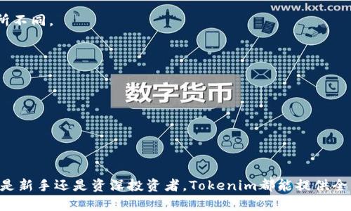   Tokenim最新版APP：全方位数字资产管理神器 / 
 guanjianci 数字资产, Tokenim, 加密货币, 钱包管理 /guanjianci 

介绍Tokenim最新版APP
随着数字经济的迅速发展，越来越多的人们开始关注数字资产和加密货币的管理。在这一背景下，Tokenim最新版APP应运而生。它是一款专为用户设计的数字资产管理工具，旨在帮助用户更加便捷、安全地管理他们的数字资产和加密货币。

Tokenim具有用户友好的界面，支持多种主流的加密货币交易和储藏，用户只需通过简单的几个步骤就可以开始使用这款APP。无论是新手还是资深投资者，Tokenim都能满足他们的需求。此外，该应用还集成了多项实用的功能，包括实时市场行情、交易记录查询、资产收益分析等，助力用户实时掌握自己的资产变化。

Tokenim的核心功能
Tokenim最新版APP拥有多项核心功能，以下是一些主要功能的详细介绍：

h41. 多币种支持/h4
Tokenim支持多种主流数字货币的管理，包括比特币、以太坊、USDT等。用户可以轻松地在APP中添加、转账和管理各种数字资产，简化了资产管理的复杂度。

h42. 实时市场行情/h4
用户可以通过Tokenim随时随地查看各个数字货币的实时市场行情，了解当前的交易价格、涨跌幅等关键信息。这一功能帮助用户及时把握市场脉动，进行更具针对性的投资决策。

h43. 资产分析工具/h4
Tokenim提供了丰富的资产分析工具，用户可以通过数据图表清晰地查看自己资产的收益情况和变化趋势。这一功能对于那些希望提高投资决策水平的用户尤为重要。

h44. 安全保障措施/h4
安全性是数字资产管理中至关重要的一环，Tokenim为用户提供了多重安全保障，包括资金密码保护、指纹识别、双因素身份验证等，最大程度保护用户资产的安全。

h45. 交易记录查询/h4
Tokenim允许用户随时查询自己的交易记录，显示所有转账和交易的详细信息，便于用户对账户进行全面审计，确保资产的透明管理。

Tokenim的使用方式
使用Tokenim最新版APP非常简单，用户只需按照以下步骤进行操作：

h41. 下载并安装APP/h4
用户可以通过各大应用商店搜索“Tokenim”，下载安装最新版本的APP，安装过程简单明了。安装完成后，用户只需打开APP进行注册。

h42. 注册账户/h4
应用启动后，用户需先进行账户注册。提供必要的信息和联系方式，以确保账户的安全性。注意在设置密码时，建议使用较强的密码以保障账户安全。

h43. 添加数字资产/h4
注册成功后，用户可根据指示将自己的数字资产添加到APP中。Tokenim支持多种主流数字货币的导入，用户只需按照操作提示进行即可。

h44. 进行资产管理/h4
添加资产后，用户可以在APP中自由选择进行管理或交易，例如买入、卖出或进行资产转账等操作。

h45. 及时更新与检测市场/h4
Tokenim会定期更新市场动向，用户需密切关注APP中提供的实时信息，以便作出相应的投资决策。

常见问题解答

h41. TokenimAPP的安全性如何保障？/h4
Tokenim非常注重用户账户的安全，采用了多项安全措施来保障用户资产的安全，包括但不限于：
strong双因素认证：/strong用户在登录账户或进行重要操作时需进行双因素身份验证，即除了密码外，还需输入IM验证码或使用其他的验证方式。这一过程可以有效防止黑客入侵。
strong数据加密：/strongTokenim采用了先进的加密技术，对用户的数据和交易信息进行加密处理，以保护用户的隐私和资产的安全。
strong资产冷存储：/strong用户的数字资产会在离线环境中进行冷存储，这意味着这些资产不会被直接连接到互联网，从而大幅降低了黑客攻击的风险。
strong安全审核机制：/strongTokenim定期对系统进行安全审核，及时发现并修复潜在的安全漏洞，进一步提升安全性。

h42. TokenimAPP支持哪些加密货币交易？/h4
Tokenim最新版APP支持多种主流加密货币的交易，包括：
strong比特币（BTC）：/strong作为最早的加密货币，比特币较为成熟，市场认可度高。
strong以太坊（ETH）：/strong以太坊是一种基于智能合约的平台，数据流通速度快，用户使用广泛。
strong稳定币（如USDT、USDC）：/strong稳定币旨在维持与传统货币的稳定，适合用于交易和资金避险。
此外，Tokenim持续扩展对更多新兴数字货币的支持，用户可随时关注APP更新以了解最新动态。

h43. 如何恢复Tokenim账户？/h4
如果用户遇到无法登录Tokenim的情况，可能是由于忘记密码或账户被锁定等问题。Tokenim提供了账户恢复功能，用户可按照以下步骤操作：
strong密码重置：/strong在登录页面点击“忘记密码？”链接，按照指示输入注册时使用的邮箱地址，系统会发送一封重置密码的邮件，用户根据邮件指示重置密码。
strong账户解锁：/strong如果账户因输错密码多次被锁定，用户可联系Tokenim客服，提供必要的身份证明，以请求账户解锁。
建议用户妥善保管账户登录信息和恢复邮箱，以免出现不得不恢复账户的情况。

h44. Tokenim APP的费用如何？/h4
Tokenim的使用基本免费，但具体费用可能依赖于用户的交易行为。以下是一些关于费用的描述：
strong交易费：/strong当用户在Tokenim进行交易时，可能需要支付一定的交易手续费，通常会根据交易金额而异。
strong提现费：/strong将数字资产提现到银行账户或外部钱包时，Tokenim可能会收取提现手续费，这通常根据不同的加密货币而有所不同。
用户可以在APP内查看最新的费用说明，以便了解自己的交易成本。

h45. 如何联系客服获取支持？/h4
用户在使用Tokenim的过程中如遇到问题或需要帮助，可以通过以下几种方式联系客服：
strong在线客服：/strongTokenim提供了在线客服功能，用户可以在APP内找到客服入口，与客服人员进行即时沟通。
strong邮件联系：/strong用户还可通过发送邮件至Tokenim的官方客服邮箱进行咨询，确保详细描述问题，仅需耐心等待回复。
strong社区支持：/strongTokenim也在社交媒体和社区平台上提供支持，用户可在相关社交群组内获取帮助并与其他用户进行讨论。

总结
Tokenim最新版APP是一款功能强大的数字资产管理工具，涵盖了用户需求的各个方面，包括安全性、交易便利性和市场分析能力。无论是新手还是资深投资者，Tokenim都能提供全面支持，助力用户轻松管理各类数字资产。在不断扩展的加密货币市场中，选择合适的工具，如Tokenim，显得尤为重要。