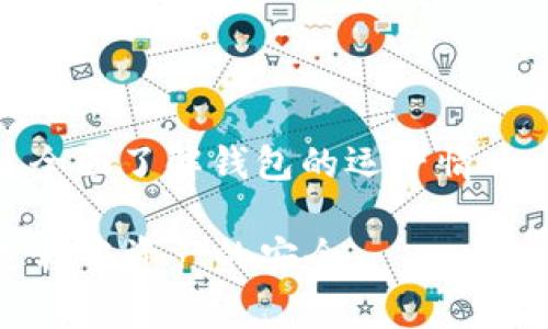   360数字货币钱包审计：确保资产安全的必由之路 / 

 guanjianci 数字货币, 钱包审计, 资产安全, 360安全科技 /guanjianci 

随着加密货币的快速发展，越来越多的人开始使用数字货币钱包来存储和管理他们的资产。然而，数字货币领域的波动性及其潜在的安全风险，使得钱包的安全性变得尤为重要。在这一背景下，360数字货币钱包审计应运而生，成为确保用户资产安全的一项关键措施。本文将深入探讨360数字货币钱包审计的必要性、方法、流程以及相关问题。

一、数字货币钱包及其重要性

在数字货币投资盛行的今天，数字货币钱包是每一个投资者的必备工具。数字货币钱包的基本功能是存储用户的加密货币资产，并帮助用户进行交易。与传统的银行账户不同，数字货币钱包是去中央化的，用户对他们的资产拥有完全的控制权。

这些钱包通常分为两大类：热钱包和冷钱包。热钱包是指那些在线的、随时可用的数字钱包，而冷钱包则是离线存储的数字资产钱包，这种方式通常被认为更为安全。因此，选择一个安全且高效的钱包是每位投资者的首要任务，而钱包的审计就是为了确保这一安全性。

二、360数字货币钱包审计的必要性

随着市场的扩大，越来越多的黑客开始将目光投向数字货币钱包，频繁的安全事件让用户的资产面临巨大风险。通过对钱包进行审计，可以及早发现潜在的安全隐患，从而保护用户的资产安全。以下是进行数字货币钱包审计的几个主要原因：

1. **风险评估与管理**  
进行360数字货币钱包审计的首要原因便是评估潜在的安全风险。随着财富的积累，黑客攻击的技术日益高超，这使得许多钱包面临着空前的风险。通过审计，可以及时识别出这些风险，并采取必要的措施进行管理。

2. **合规性要求**  
许多地区已对数字货币钱包的运营提出了一系列合规性的要求。进行审计不仅可以确保钱包符合相关法规，还能够让用户有信心使用合规的服务。

3. **透明度与信任度**  
进行审计还可以增加钱包的透明度，从而提高用户对钱包的信任度。用户在对钱包的安全性有足够的信任基础上，会更愿意将自己的资产存储于此。

4. **防范欺诈和盗窃问题**  
许多数字货币钱包因安全漏洞导致用户资产被盗。通过360数字货币钱包审计，可以有效防止这类问题的发生，增加用户在钱包中的资金安全性。

三、360数字货币钱包审计的方法与流程

360数字货币钱包审计通常包括以下几个步骤：

1. **准备阶段**  
包括审核目标的确定、范围的界定以及审计团队的组建。在这一步骤中，需要明确审计的具体目标，以便于后续的审计实施。

2. **信息收集**  
收集钱包的各项数据，包括用户信息、交易记录、系统架构等。在这一步，审计团队需要对钱包的各个部分进行全面的信息收集，以便在后续分析中使用。

3. **风险分析**  
对收集到的信息进行分析，识别潜在的风险，并评估其影响。这一步骤至关重要，因为它能够帮助审计人员了解目前系统的弱点。

4. **控制测试**  
通过对wallet控制措施的测试，评估其有效性。这通常包括查看用户身份验证、资金转移限制等控制措施是否达到了预期的效果。

5. **审计报告**  
形成一份详细的审计报告，包括审计发现、风险分析、建议和改进措施。最终的报告将为钱包的改进和提供切实的依据。

四、常见问题解答

通过理解360数字货币钱包审计，我们还可以围绕这个主题提出一些关键问题：

1. 钱包审计的频率应该是多少？

钱包审计的频率并没有统一的标准，通常建议根据市场波动、用户资产增长情况以及安全事件频率来决定。很多企业选择每季度进行一次全面审计，而其他一些企业则可能选择半年或一年一次。因此，钱包服务提供者应该根据自身的具体情况，制定合理的审计计划。

2. 如何选择合适的审计机构？

选择一个专业且有信誉的审计机构极其重要。在选择审计公司时，投资者应该关注其经验、合规性、成功案例以及客户反馈等多个方面。通过这些信息，可以更好地判断该机构的能力和信誉。

3. 钱包审计后，我应该如何维护我的资产安全？

审计之后，用户应当根据审计报告建议采取相应的安全措施。常用的方法包括定期更改密码、启用双因素认证、定期检查交易记录等。此外，用户还应当增强个人的安全意识，避免在公共网络下进行交易，保持钱包软件的及时更新。

4. 审计的结果会影响我的资产吗？

审计的结果本质上是对钱包安全性的评估，不会直接影响用户的资产。然而，如果审计发现了安全隐患，用户应立即采取措施进行整改，维护自身资产的安全性。同时，用户应对审计报告中的建议积极响应，提升钱包的安全防护能力。

5. 在审计过程中我需要提供哪些信息？

在审计过程中，用户需要配合审计团队提供一些必要的信息，包括但不限于最近的交易记录、用户身份信息、钱包的访问控制权限等。这些信息有助于审计人员全面了解钱包的运营情况，从而制定相关的审计措施。

通过以上对360数字货币钱包审计的深入探讨与分析，用户不仅能够认识到审计的重要性，还能够得到一些实用的建议和指导，以保证他们在数字货币投资过程中资产的安全。