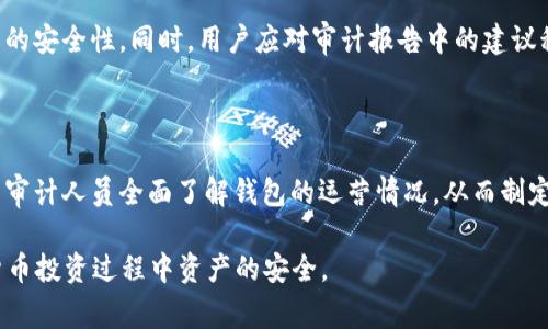   360数字货币钱包审计：确保资产安全的必由之路 / 

 guanjianci 数字货币, 钱包审计, 资产安全, 360安全科技 /guanjianci 

随着加密货币的快速发展，越来越多的人开始使用数字货币钱包来存储和管理他们的资产。然而，数字货币领域的波动性及其潜在的安全风险，使得钱包的安全性变得尤为重要。在这一背景下，360数字货币钱包审计应运而生，成为确保用户资产安全的一项关键措施。本文将深入探讨360数字货币钱包审计的必要性、方法、流程以及相关问题。

一、数字货币钱包及其重要性

在数字货币投资盛行的今天，数字货币钱包是每一个投资者的必备工具。数字货币钱包的基本功能是存储用户的加密货币资产，并帮助用户进行交易。与传统的银行账户不同，数字货币钱包是去中央化的，用户对他们的资产拥有完全的控制权。

这些钱包通常分为两大类：热钱包和冷钱包。热钱包是指那些在线的、随时可用的数字钱包，而冷钱包则是离线存储的数字资产钱包，这种方式通常被认为更为安全。因此，选择一个安全且高效的钱包是每位投资者的首要任务，而钱包的审计就是为了确保这一安全性。

二、360数字货币钱包审计的必要性

随着市场的扩大，越来越多的黑客开始将目光投向数字货币钱包，频繁的安全事件让用户的资产面临巨大风险。通过对钱包进行审计，可以及早发现潜在的安全隐患，从而保护用户的资产安全。以下是进行数字货币钱包审计的几个主要原因：

1. **风险评估与管理**  
进行360数字货币钱包审计的首要原因便是评估潜在的安全风险。随着财富的积累，黑客攻击的技术日益高超，这使得许多钱包面临着空前的风险。通过审计，可以及时识别出这些风险，并采取必要的措施进行管理。

2. **合规性要求**  
许多地区已对数字货币钱包的运营提出了一系列合规性的要求。进行审计不仅可以确保钱包符合相关法规，还能够让用户有信心使用合规的服务。

3. **透明度与信任度**  
进行审计还可以增加钱包的透明度，从而提高用户对钱包的信任度。用户在对钱包的安全性有足够的信任基础上，会更愿意将自己的资产存储于此。

4. **防范欺诈和盗窃问题**  
许多数字货币钱包因安全漏洞导致用户资产被盗。通过360数字货币钱包审计，可以有效防止这类问题的发生，增加用户在钱包中的资金安全性。

三、360数字货币钱包审计的方法与流程

360数字货币钱包审计通常包括以下几个步骤：

1. **准备阶段**  
包括审核目标的确定、范围的界定以及审计团队的组建。在这一步骤中，需要明确审计的具体目标，以便于后续的审计实施。

2. **信息收集**  
收集钱包的各项数据，包括用户信息、交易记录、系统架构等。在这一步，审计团队需要对钱包的各个部分进行全面的信息收集，以便在后续分析中使用。

3. **风险分析**  
对收集到的信息进行分析，识别潜在的风险，并评估其影响。这一步骤至关重要，因为它能够帮助审计人员了解目前系统的弱点。

4. **控制测试**  
通过对wallet控制措施的测试，评估其有效性。这通常包括查看用户身份验证、资金转移限制等控制措施是否达到了预期的效果。

5. **审计报告**  
形成一份详细的审计报告，包括审计发现、风险分析、建议和改进措施。最终的报告将为钱包的改进和提供切实的依据。

四、常见问题解答

通过理解360数字货币钱包审计，我们还可以围绕这个主题提出一些关键问题：

1. 钱包审计的频率应该是多少？

钱包审计的频率并没有统一的标准，通常建议根据市场波动、用户资产增长情况以及安全事件频率来决定。很多企业选择每季度进行一次全面审计，而其他一些企业则可能选择半年或一年一次。因此，钱包服务提供者应该根据自身的具体情况，制定合理的审计计划。

2. 如何选择合适的审计机构？

选择一个专业且有信誉的审计机构极其重要。在选择审计公司时，投资者应该关注其经验、合规性、成功案例以及客户反馈等多个方面。通过这些信息，可以更好地判断该机构的能力和信誉。

3. 钱包审计后，我应该如何维护我的资产安全？

审计之后，用户应当根据审计报告建议采取相应的安全措施。常用的方法包括定期更改密码、启用双因素认证、定期检查交易记录等。此外，用户还应当增强个人的安全意识，避免在公共网络下进行交易，保持钱包软件的及时更新。

4. 审计的结果会影响我的资产吗？

审计的结果本质上是对钱包安全性的评估，不会直接影响用户的资产。然而，如果审计发现了安全隐患，用户应立即采取措施进行整改，维护自身资产的安全性。同时，用户应对审计报告中的建议积极响应，提升钱包的安全防护能力。

5. 在审计过程中我需要提供哪些信息？

在审计过程中，用户需要配合审计团队提供一些必要的信息，包括但不限于最近的交易记录、用户身份信息、钱包的访问控制权限等。这些信息有助于审计人员全面了解钱包的运营情况，从而制定相关的审计措施。

通过以上对360数字货币钱包审计的深入探讨与分析，用户不仅能够认识到审计的重要性，还能够得到一些实用的建议和指导，以保证他们在数字货币投资过程中资产的安全。