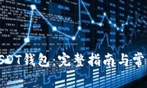 如何注册USDT钱包：完整指南与常见问题解答