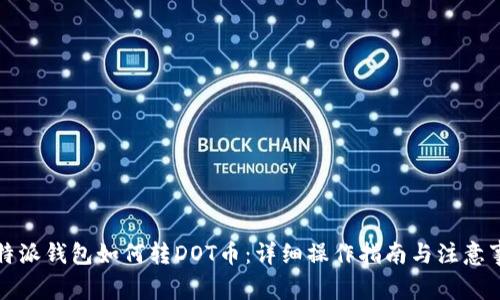 比特派钱包如何转DOT币：详细操作指南与注意事项