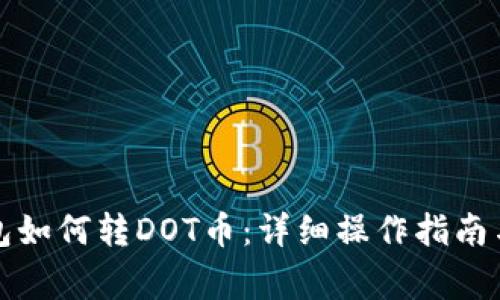 比特派钱包如何转DOT币：详细操作指南与注意事项