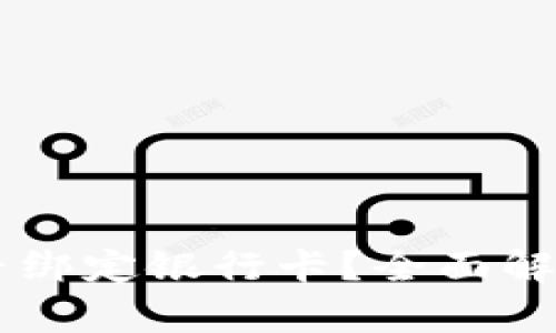 TPWallet能否绑定银行卡？全面解析与使用指南