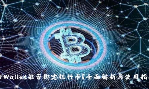 TPWallet能否绑定银行卡？全面解析与使用指南