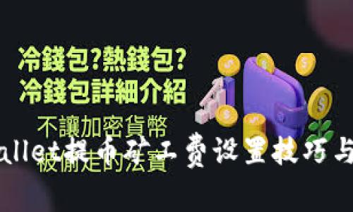 TPWallet提币矿工费设置技巧与指南