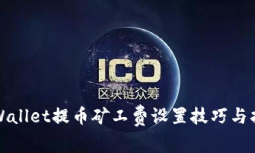 TPWallet提币矿工费设置技巧与指南